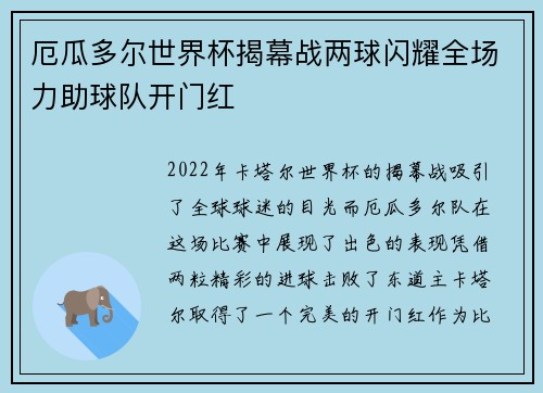 厄瓜多尔世界杯揭幕战两球闪耀全场力助球队开门红