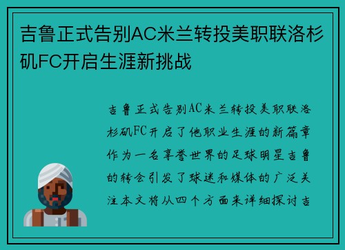 吉鲁正式告别AC米兰转投美职联洛杉矶FC开启生涯新挑战 吉鲁正式告别AC米兰转投美职联洛杉矶FC开启生涯新挑战