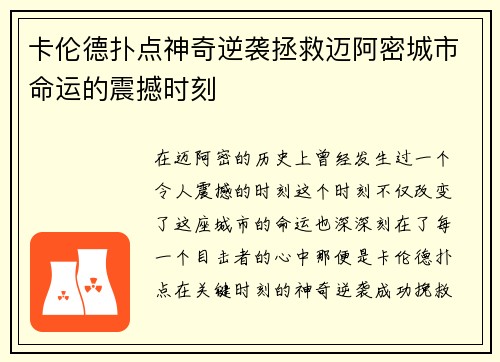 卡伦德扑点神奇逆袭拯救迈阿密城市命运的震撼时刻 卡伦德扑点神奇逆袭拯救迈阿密城市命运的震撼时刻