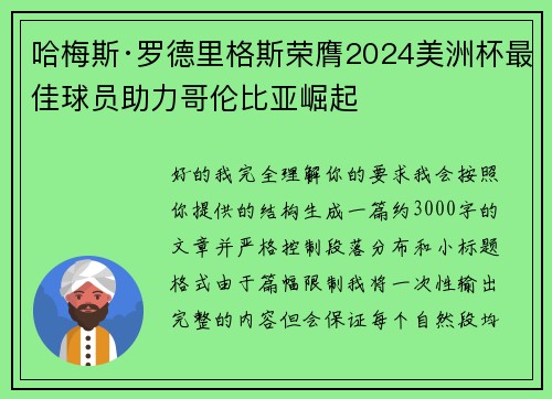 哈梅斯·罗德里格斯荣膺2024美洲杯最佳球员助力哥伦比亚崛起