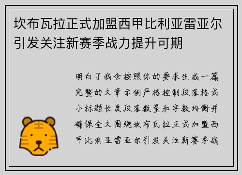 坎布瓦拉正式加盟西甲比利亚雷亚尔引发关注新赛季战力提升可期 坎布瓦拉正式加盟西甲比利亚雷亚尔引发关注新赛季战力提升可期