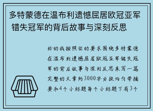 多特蒙德在温布利遗憾屈居欧冠亚军 错失冠军的背后故事与深刻反思