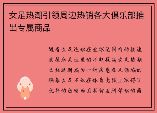 女足热潮引领周边热销各大俱乐部推出专属商品