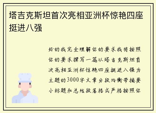 塔吉克斯坦首次亮相亚洲杯惊艳四座挺进八强