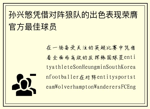 孙兴慜凭借对阵狼队的出色表现荣膺官方最佳球员