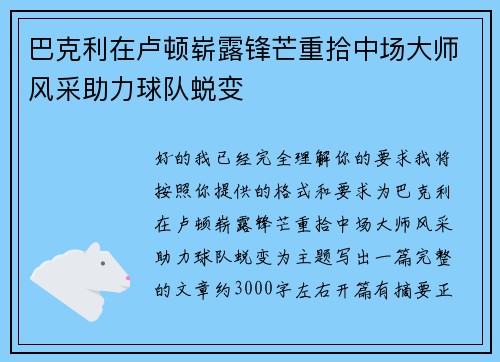 巴克利在卢顿崭露锋芒重拾中场大师风采助力球队蜕变 巴克利在卢顿崭露锋芒重拾中场大师风采助力球队蜕变