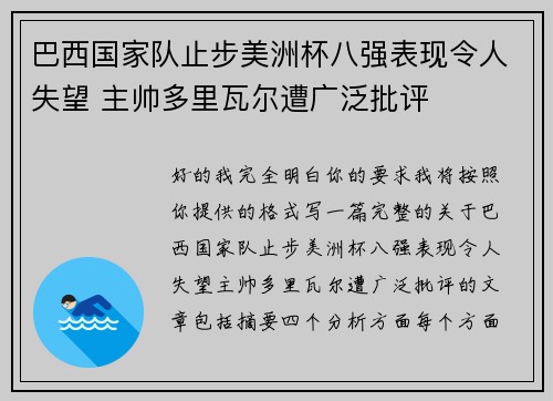 巴西国家队止步美洲杯八强表现令人失望 主帅多里瓦尔遭广泛批评
