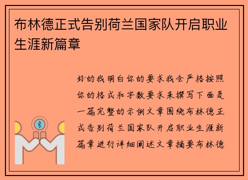 布林德正式告别荷兰国家队开启职业生涯新篇章