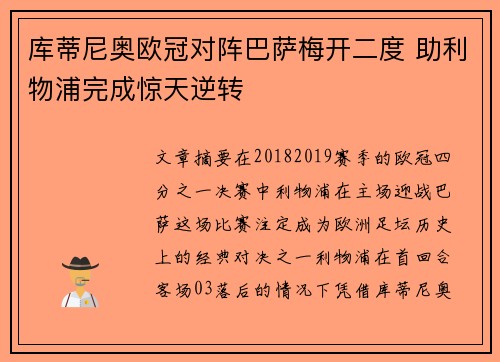 库蒂尼奥欧冠对阵巴萨梅开二度 助利物浦完成惊天逆转