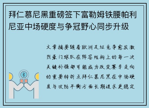 拜仁慕尼黑重磅签下富勒姆铁腰帕利尼亚中场硬度与争冠野心同步升级