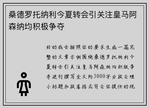桑德罗托纳利今夏转会引关注皇马阿森纳均积极争夺