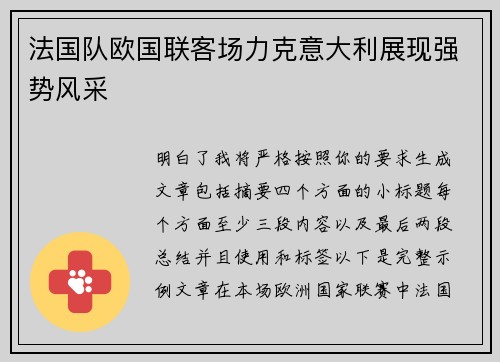 法国队欧国联客场力克意大利展现强势风采