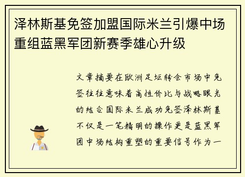 泽林斯基免签加盟国际米兰引爆中场重组蓝黑军团新赛季雄心升级