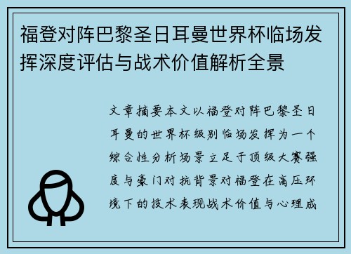 福登对阵巴黎圣日耳曼世界杯临场发挥深度评估与战术价值解析全景