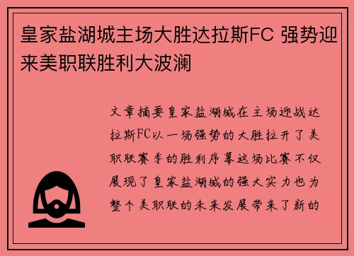 皇家盐湖城主场大胜达拉斯FC 强势迎来美职联胜利大波澜