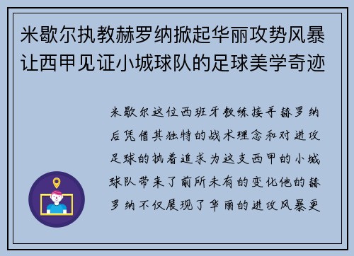米歇尔执教赫罗纳掀起华丽攻势风暴让西甲见证小城球队的足球美学奇迹