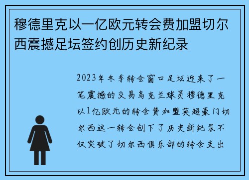 穆德里克以一亿欧元转会费加盟切尔西震撼足坛签约创历史新纪录