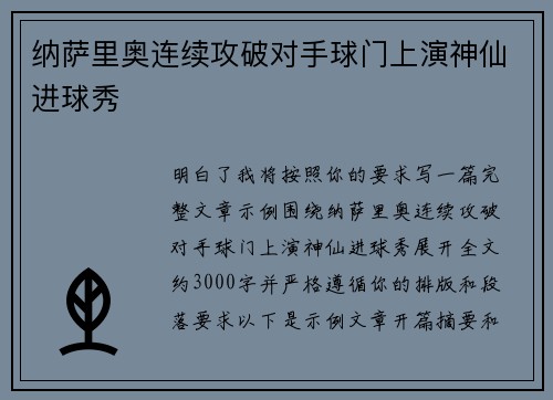 纳萨里奥连续攻破对手球门上演神仙进球秀