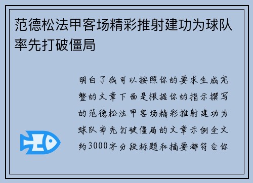 范德松法甲客场精彩推射建功为球队率先打破僵局