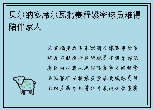 贝尔纳多席尔瓦批赛程紧密球员难得陪伴家人