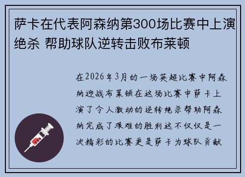 萨卡在代表阿森纳第300场比赛中上演绝杀 帮助球队逆转击败布莱顿