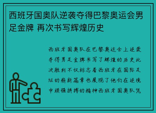 西班牙国奥队逆袭夺得巴黎奥运会男足金牌 再次书写辉煌历史