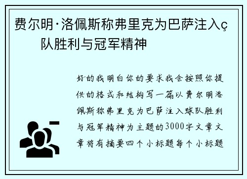 费尔明·洛佩斯称弗里克为巴萨注入球队胜利与冠军精神