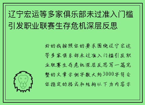 辽宁宏运等多家俱乐部未过准入门槛引发职业联赛生存危机深层反思