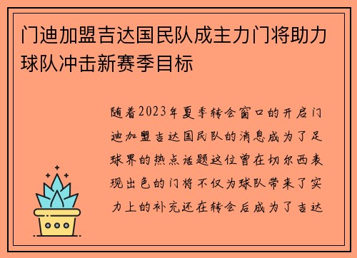 门迪加盟吉达国民队成主力门将助力球队冲击新赛季目标