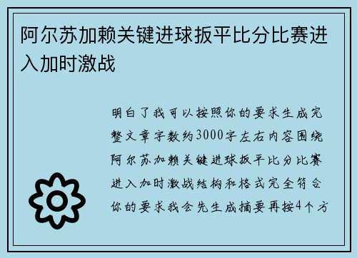 阿尔苏加赖关键进球扳平比分比赛进入加时激战