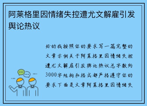 阿莱格里因情绪失控遭尤文解雇引发舆论热议