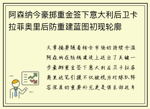 阿森纳今豪掷重金签下意大利后卫卡拉菲奥里后防重建蓝图初现轮廓