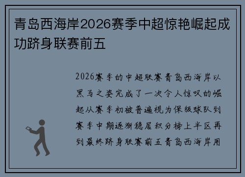 青岛西海岸2026赛季中超惊艳崛起成功跻身联赛前五